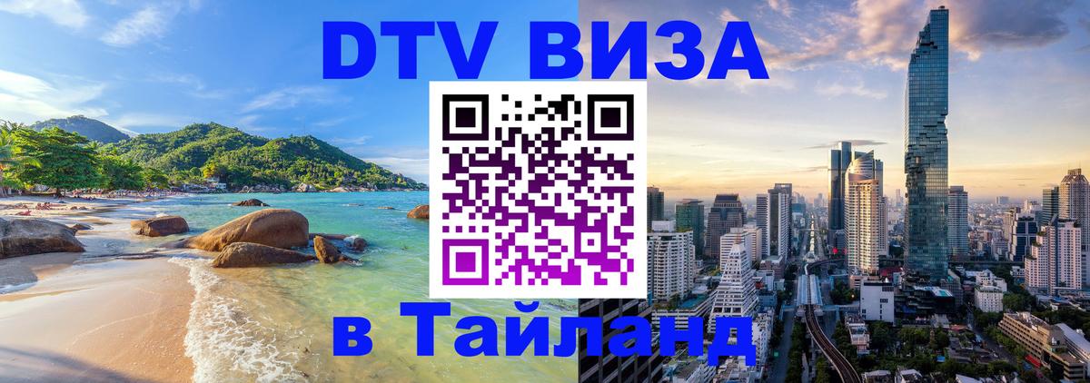 Цены на DTV визу в Таиланд — пакеты услуг, достаточно даже паспорта - Батайск 