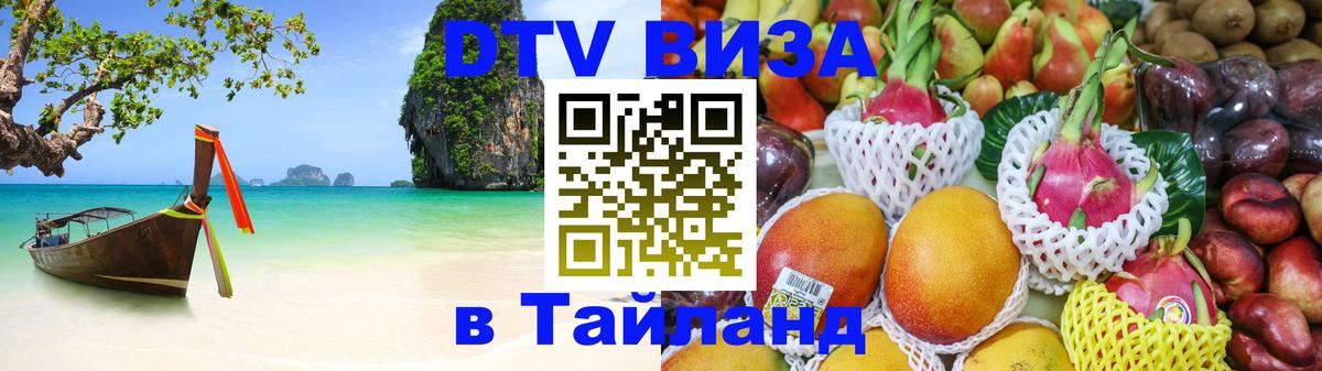 Оформить DTV визу в Тайланд 