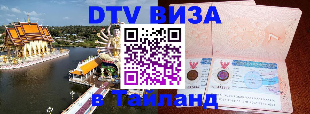 DTV Visa Тайланд купить 